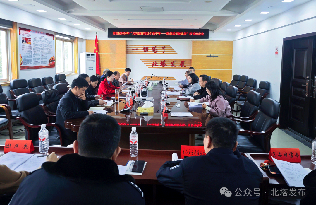 北塔区扎实推进“跟着状元游北塔”元宵活动筹备工作