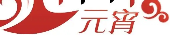 2026年“网络中国节·元宵”
