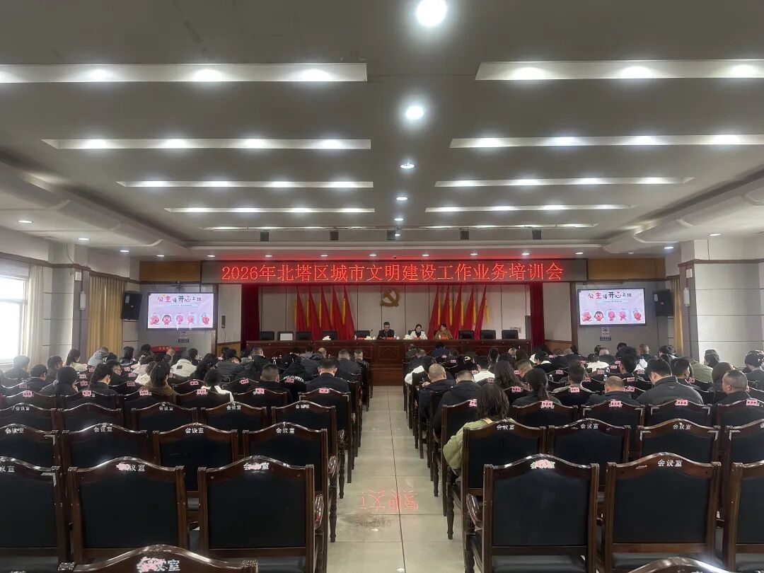 强本领 促提升 抓长效——北塔区召开2026年城市文明建设工作业务培训会