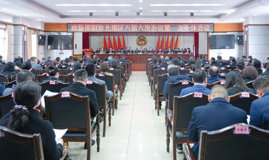 政协邵阳市北塔区第六届委员会第六次会议开幕