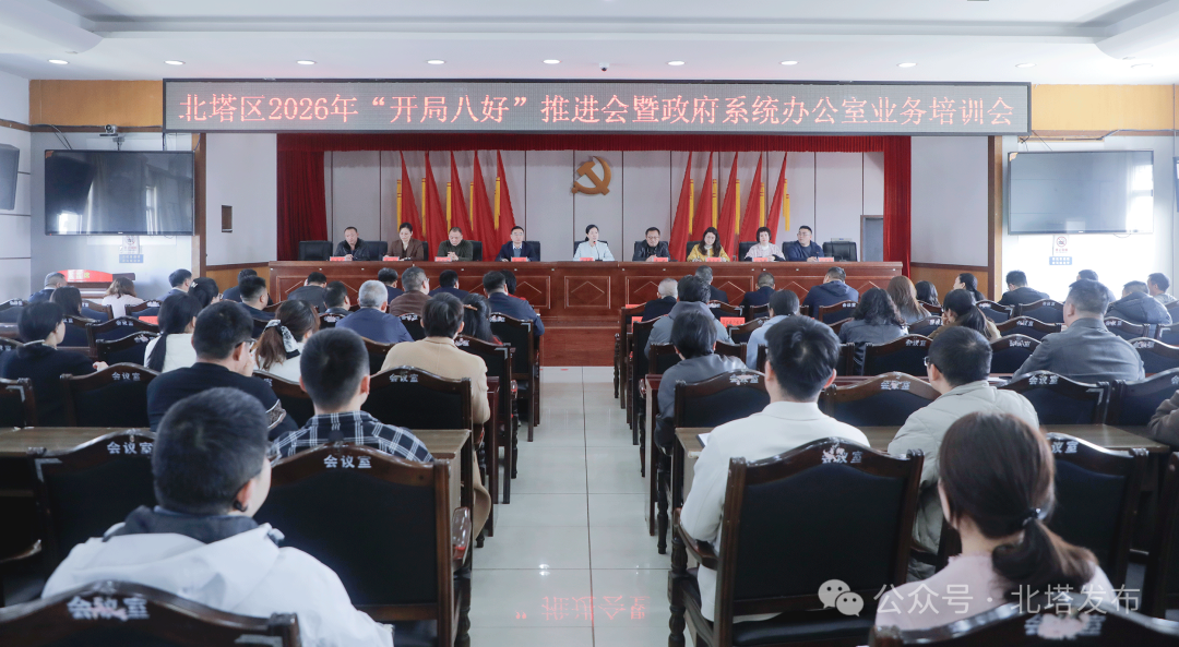 北塔区召开2026年“开局八好”推进会暨政府系统办公室业务培训会