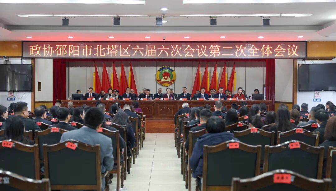 政协邵阳市北塔区第六届委员会第六次会议闭幕