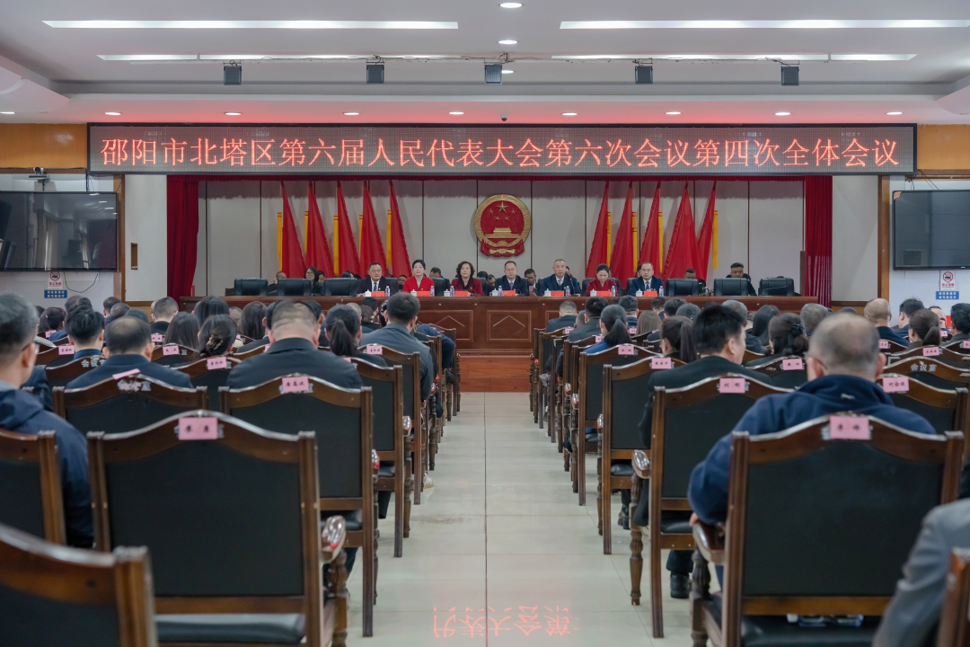 邵阳市北塔区第六届人民代表大会第六次会议胜利闭幕