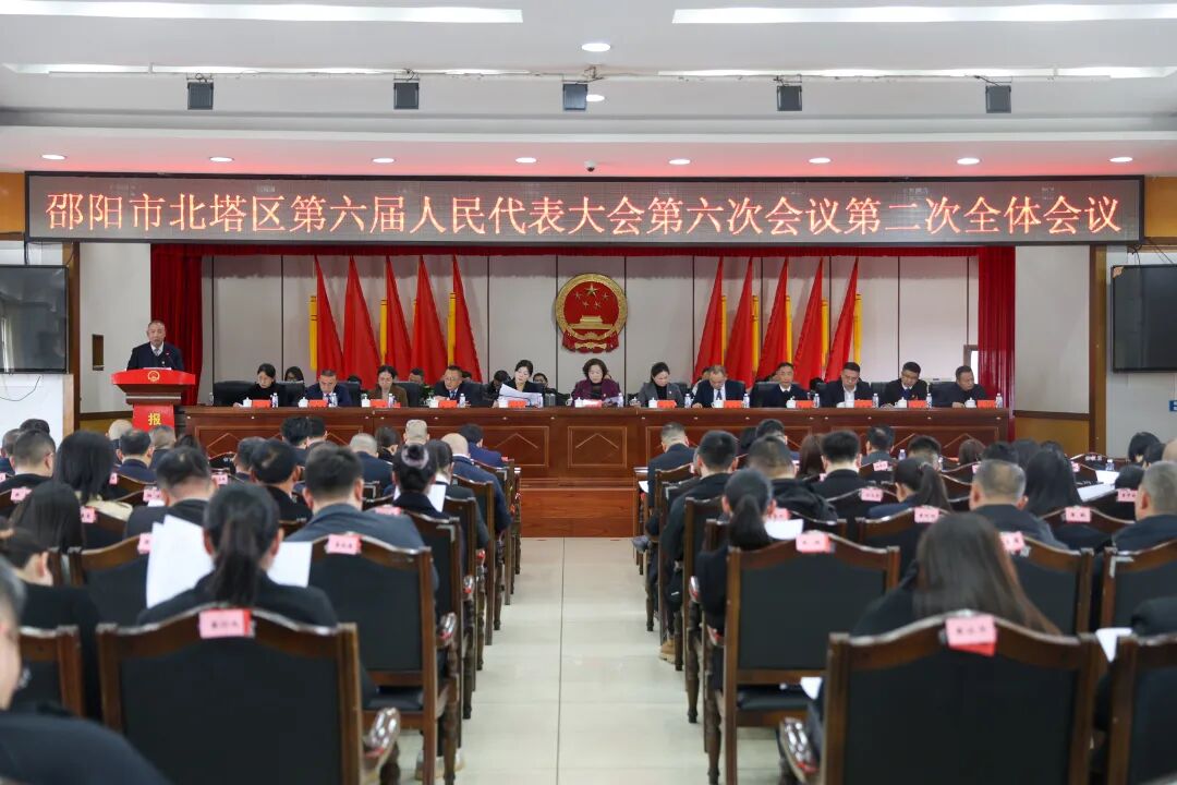 邵阳市北塔区第六届人民代表大会第六次会议第二次全体会议召开
