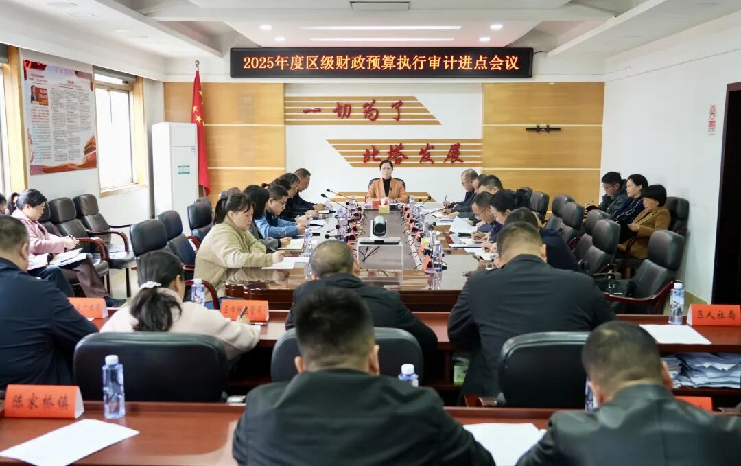 北塔区召开2025年度区级财政预算执行审计进点会