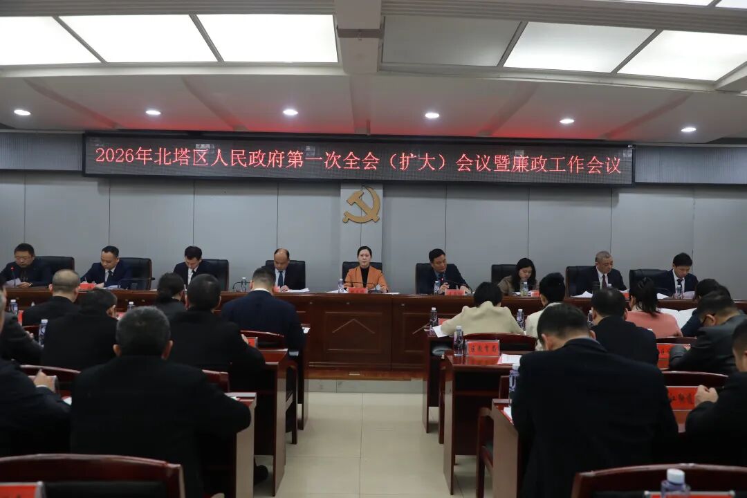 北塔区召开2026年区政府第一次全体会议暨廉政工作会议