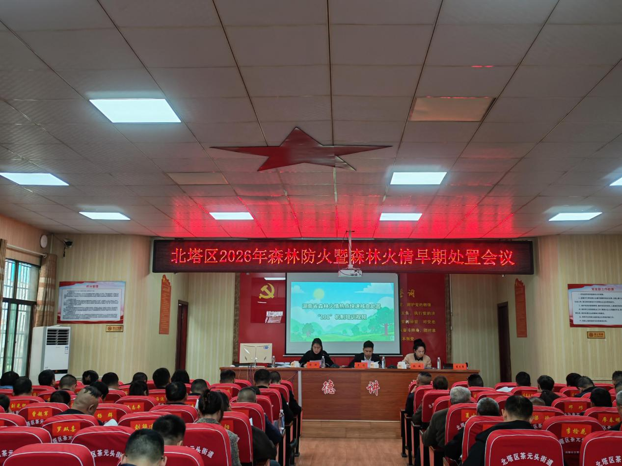 北塔区召开森林防火暨森林火情早期处置会议