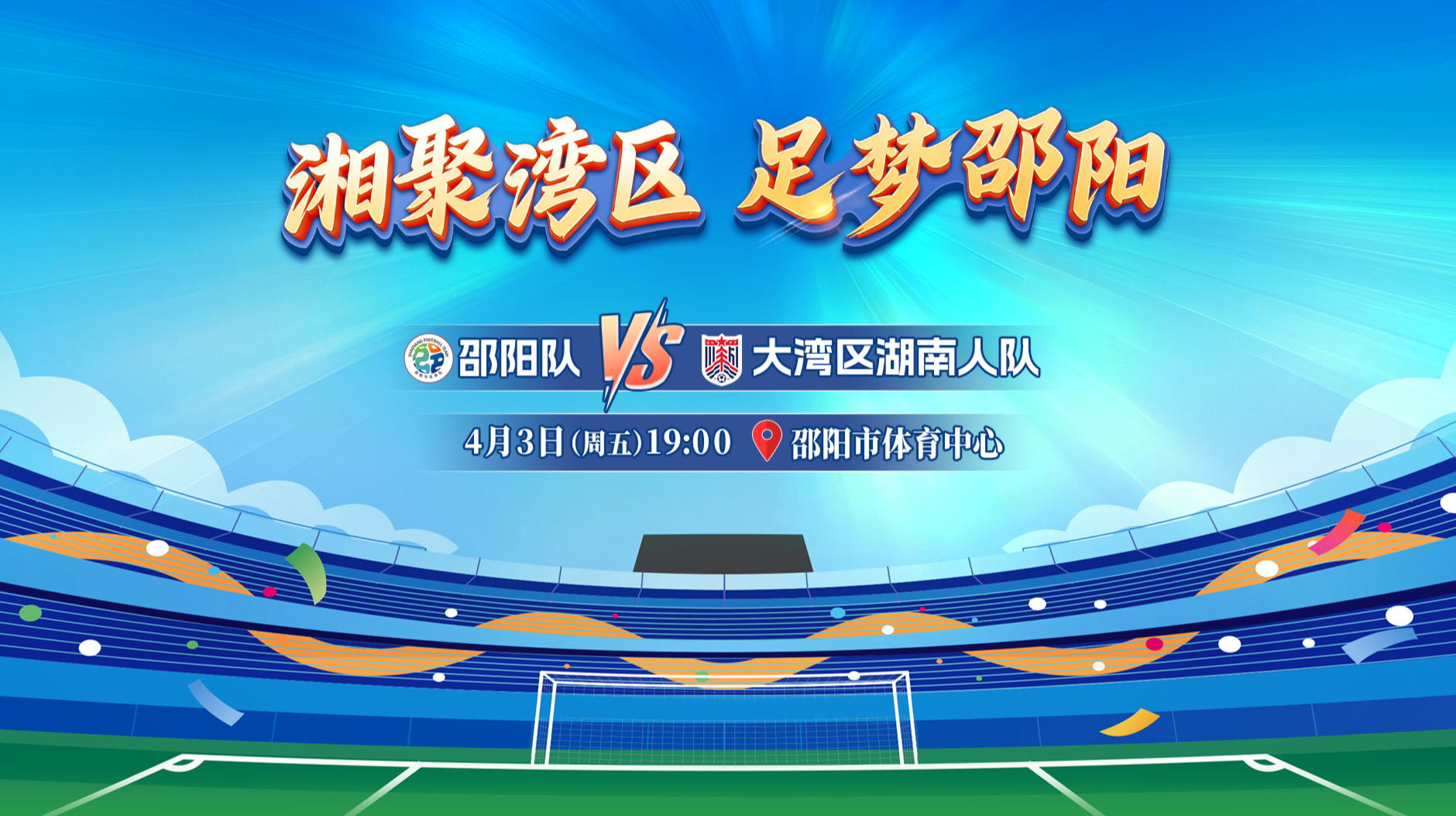 湘聚湾区  足梦邵阳