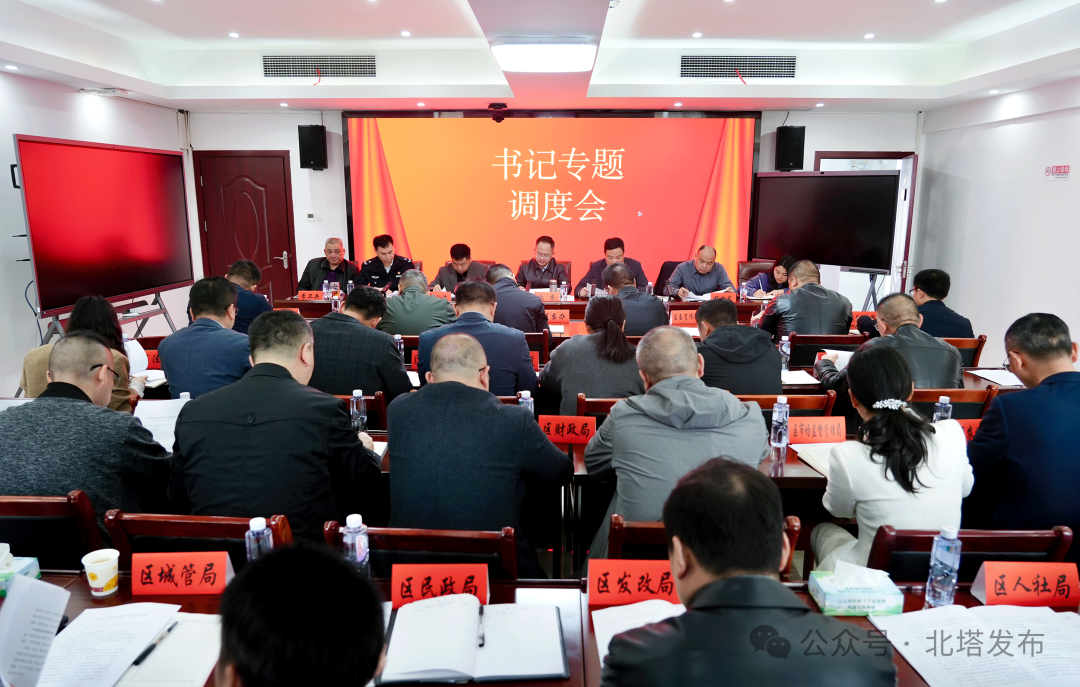 北塔区召开书记专题调度会