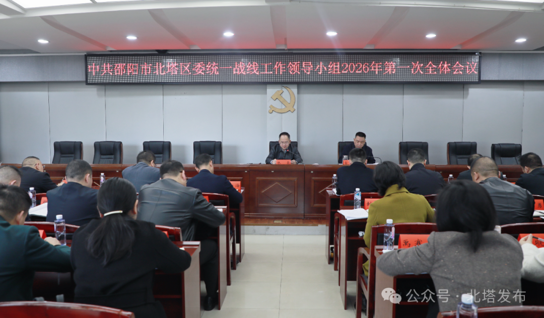 中共邵阳市北塔区委统一战线工作领导小组2026年第一次全体会议召开