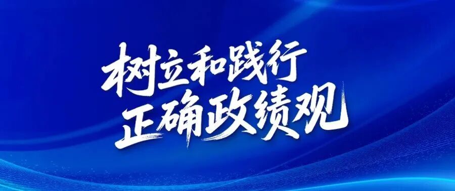 把政绩植根于“规律”的土壤