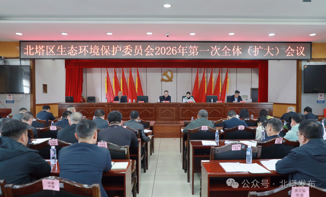 北塔区生态环境保护委员会2026年第一次全体（扩大）会议召开