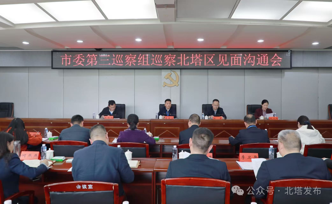 市委第三巡察组巡察北塔区见面沟通会召开