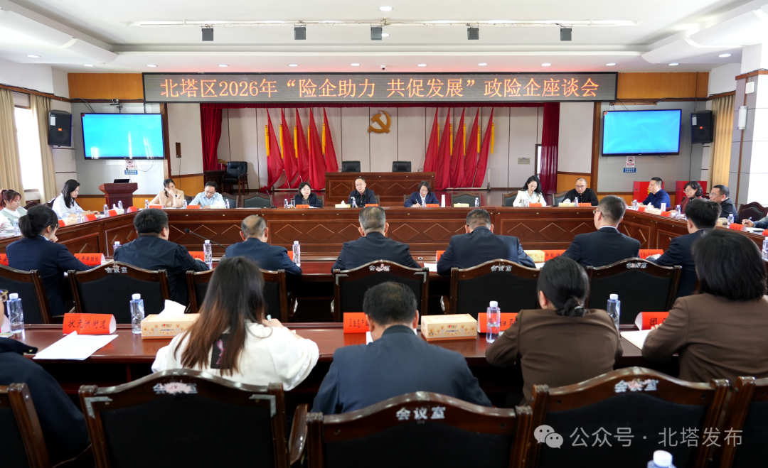 北塔区2026年“险企助力、共促发展”政险企座谈会召开