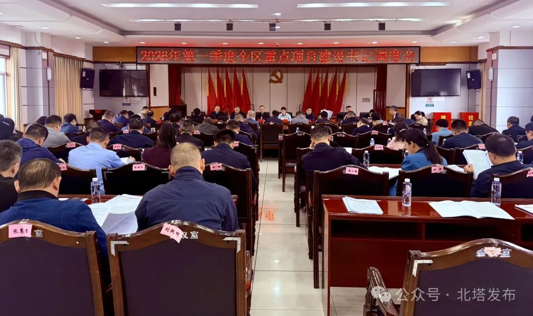 北塔区召开2026年一季度重点项目建设书记调度会(图1)