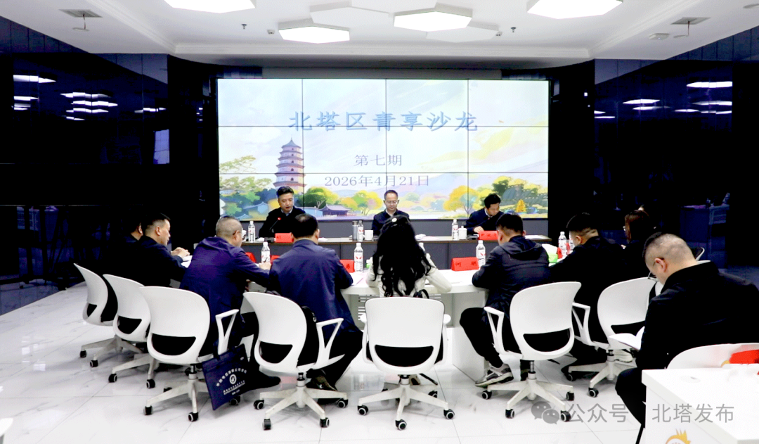 北塔区第七期“青享沙龙”举行 共话未来产业 凝聚发展合力