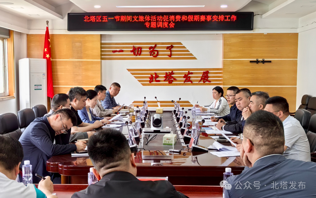 北塔区部署“五一”文旅体活动与赛事安排 全力激活假日消费活力