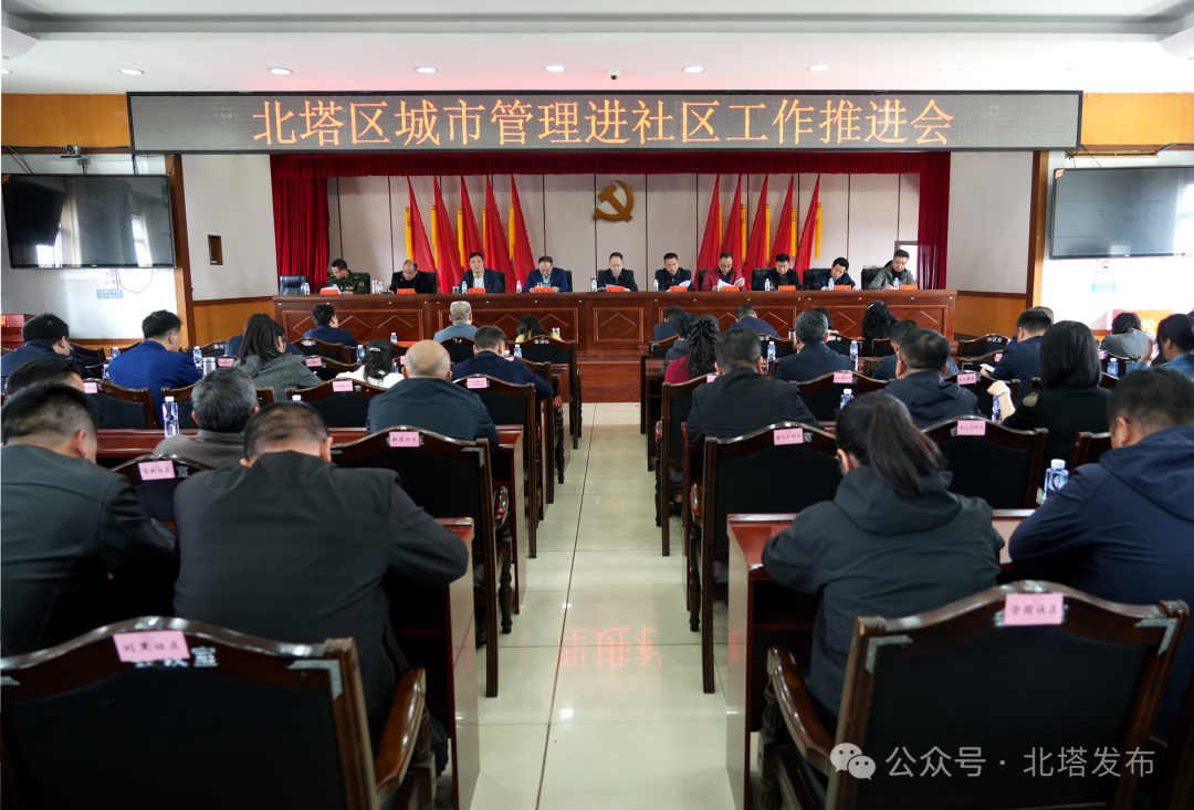 北塔区召开城市管理进社区工作推进大会 推动管理服务触角延伸至社区“神经末梢”