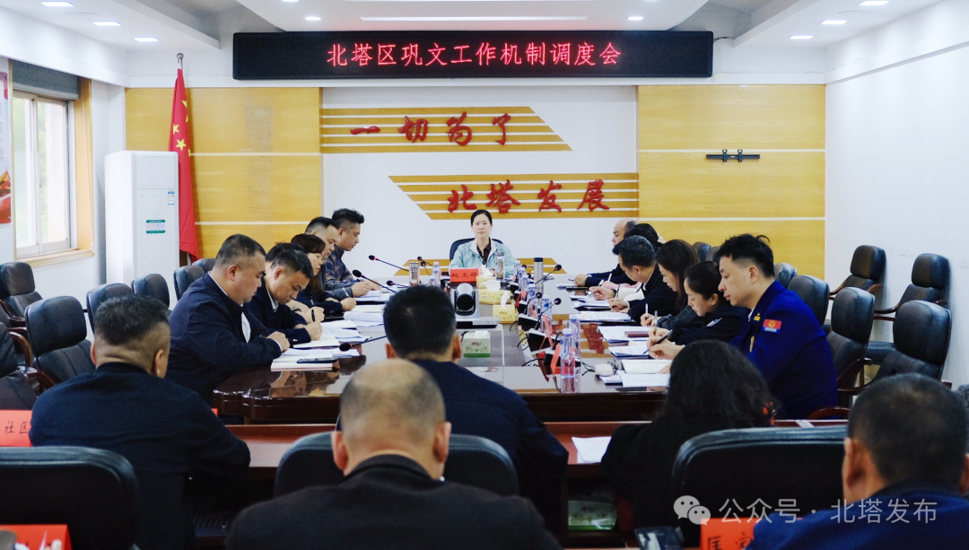 北塔区召开巩文工作机制调度会(图1)