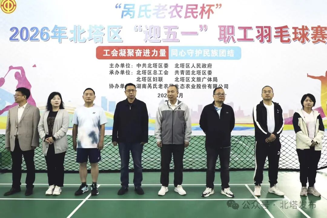 聚力奋进！2026 年北塔区 “迎五一” 职工羽毛球比赛火热开赛