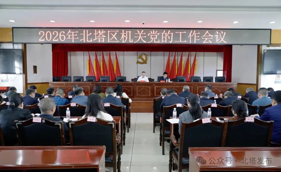 2026年北塔区机关党的工作会议召开
