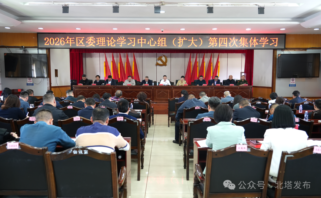 北塔区委理论学习中心组（扩大）举行2026年第四次集体学习