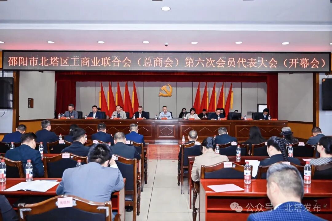 凝聚民企力量，谱写发展新篇——北塔区工商业联合会（总商会）第六次会员代表大会胜利召开