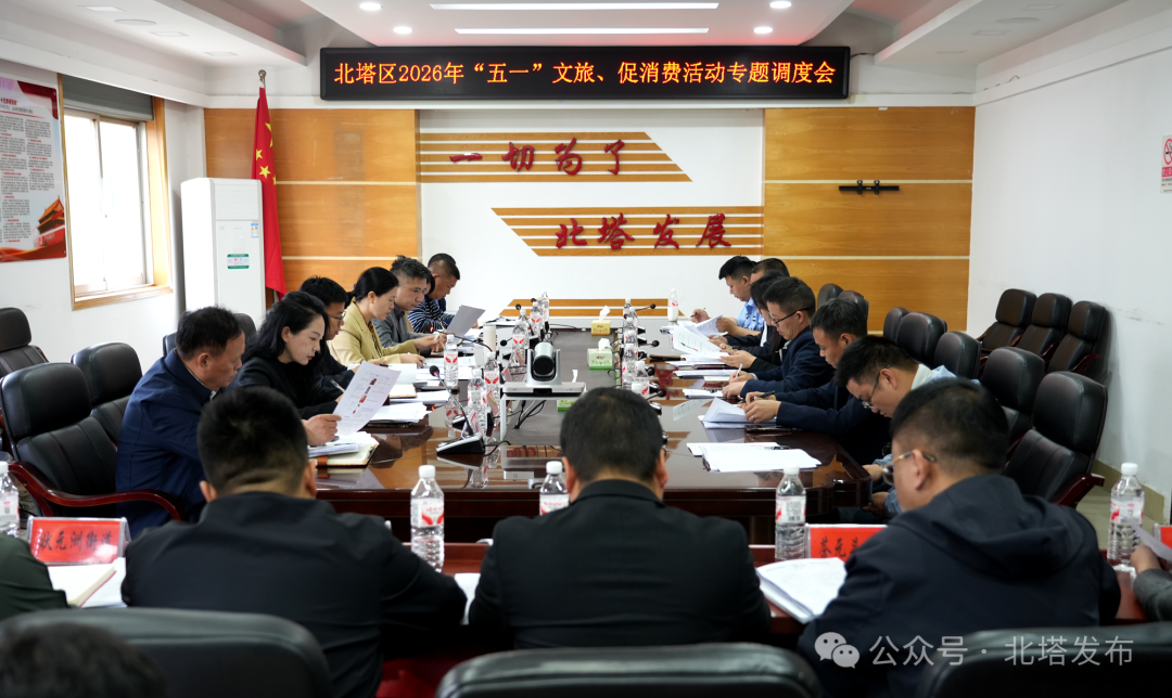北塔区召开2026年“五一”期间文旅、促消费活动专题调度会