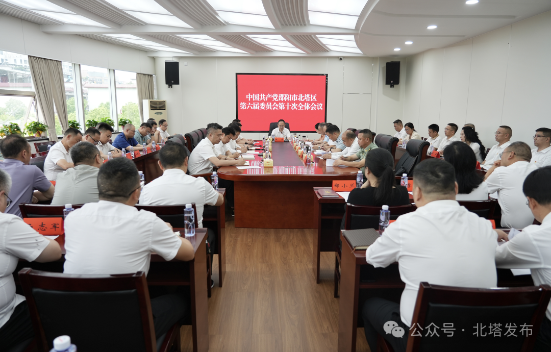 中共邵阳市北塔区第六届委员会第十次全体会议召开