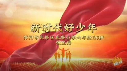 新时代好少年——北塔小学张芷语