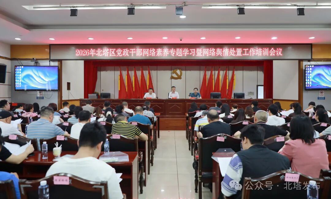 北塔区召开全区党政干部网络素养专题学习暨网络舆情处置工作培训会议召开