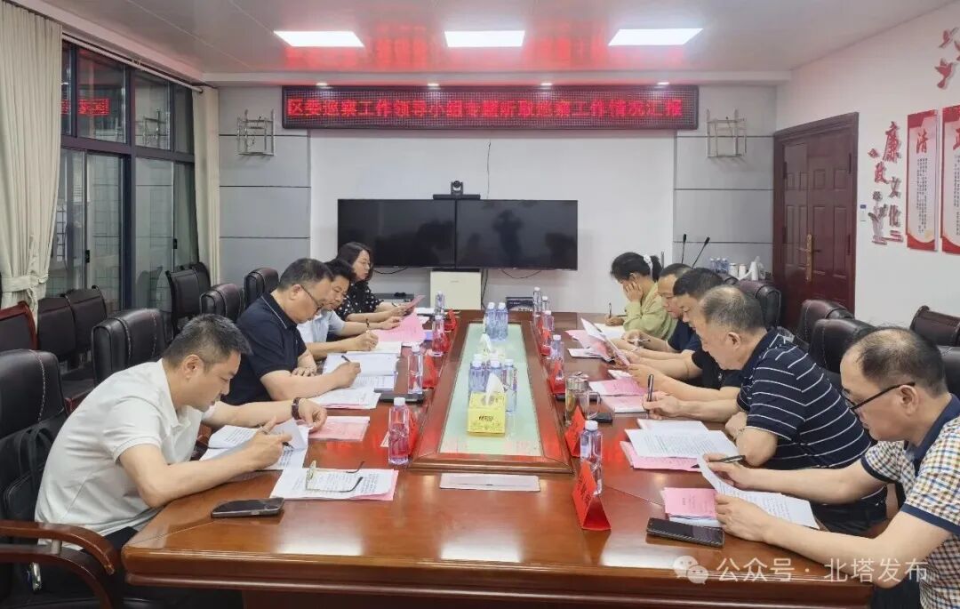 北塔区委巡察工作领导小组专题听取巡察工作情况汇报