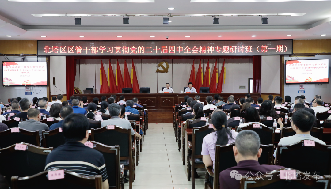 北塔区区管干部学习贯彻党的二十届四中全会精神专题研讨班开班 点击“蓝字” 了解北塔新鲜事