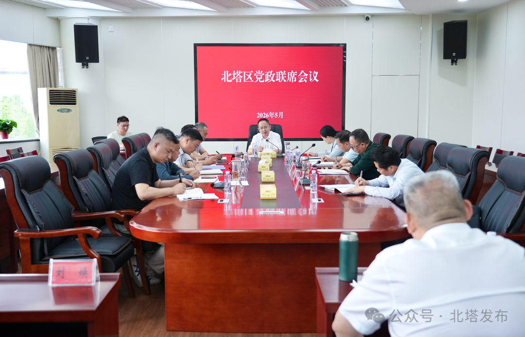 北塔区党政联席会议召开