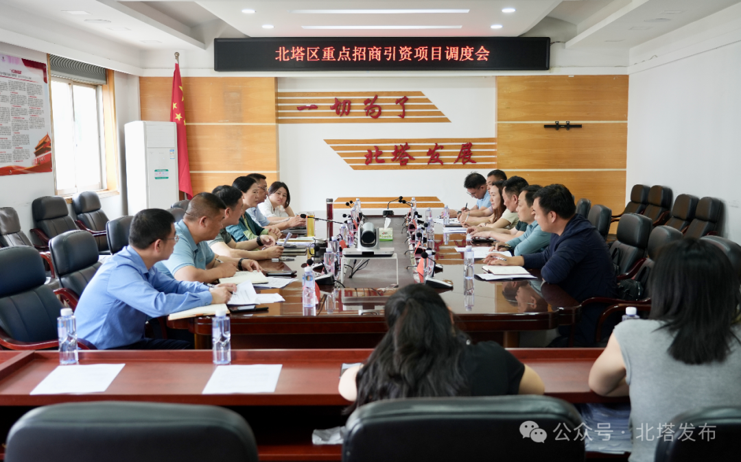 北塔区召开重点招商项目调度会 全力推动项目建设提速增效