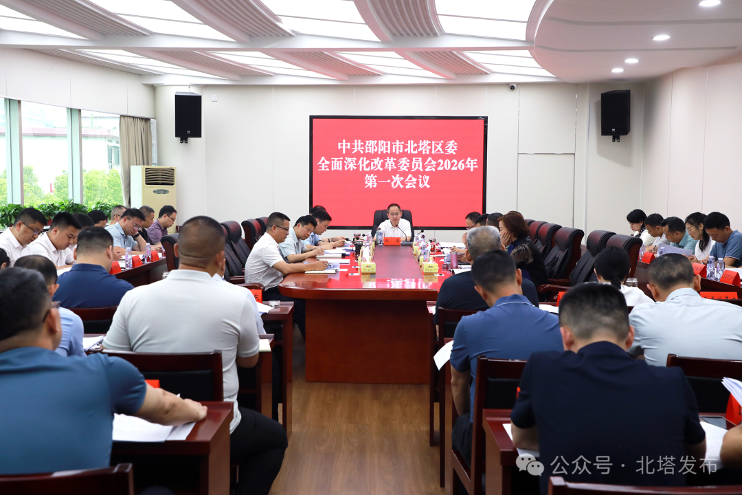 北塔区委全面深化改革委员会2026年第一次会议召开