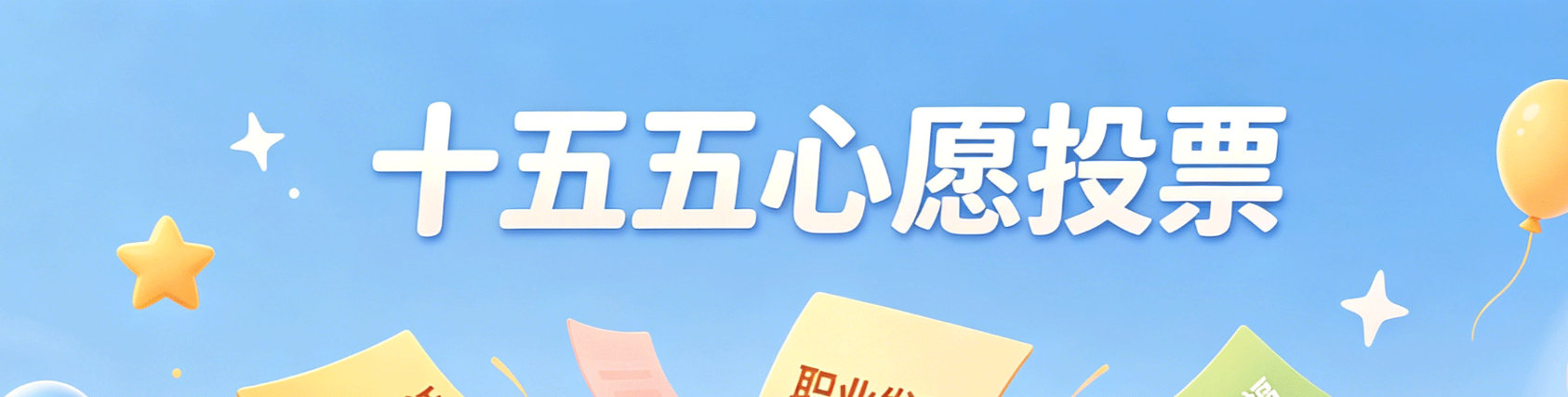 十五五心愿投票