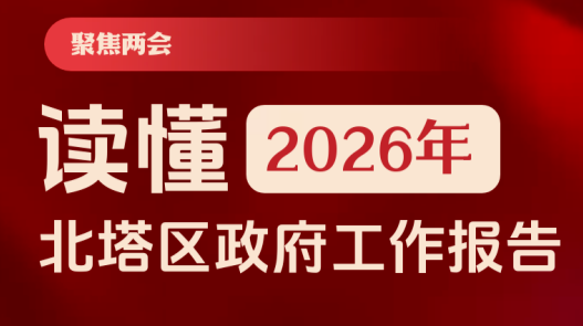 聚焦两会|2026年北塔区政府工作报告一图读懂