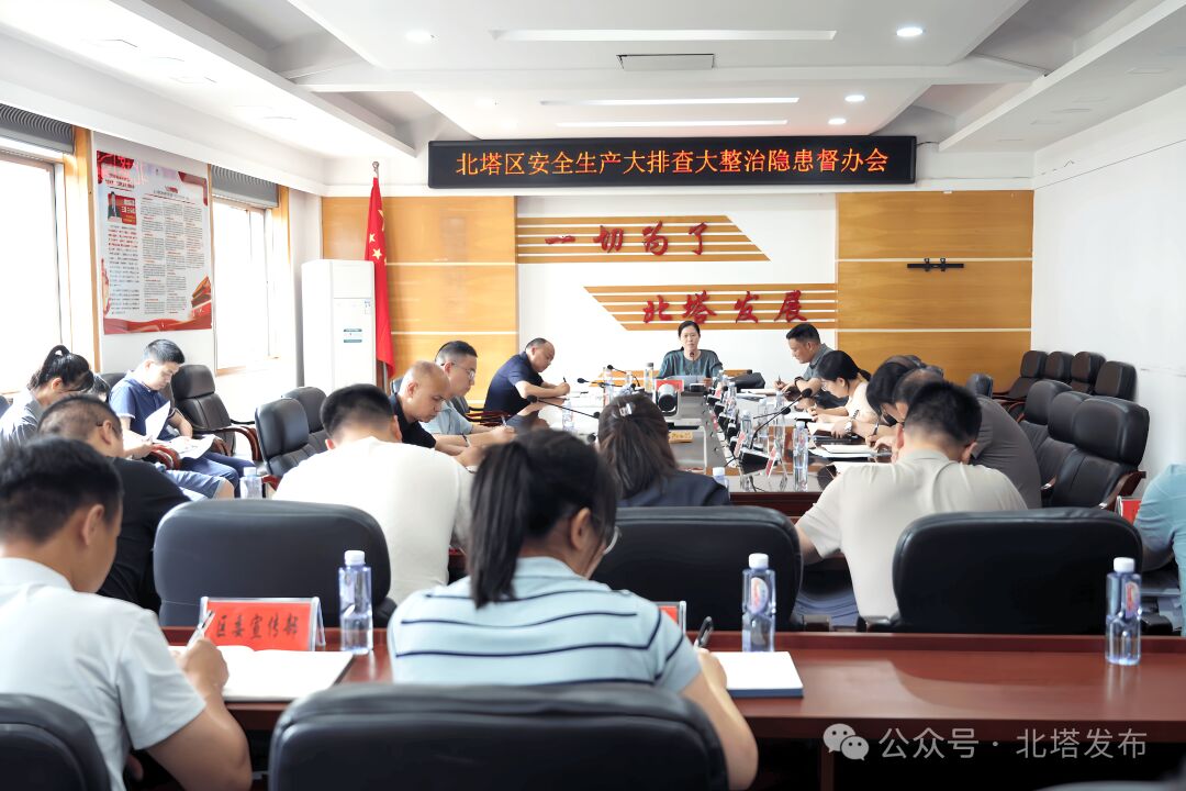 北塔区召开安全生产大排查大整治隐患督办会(图1)