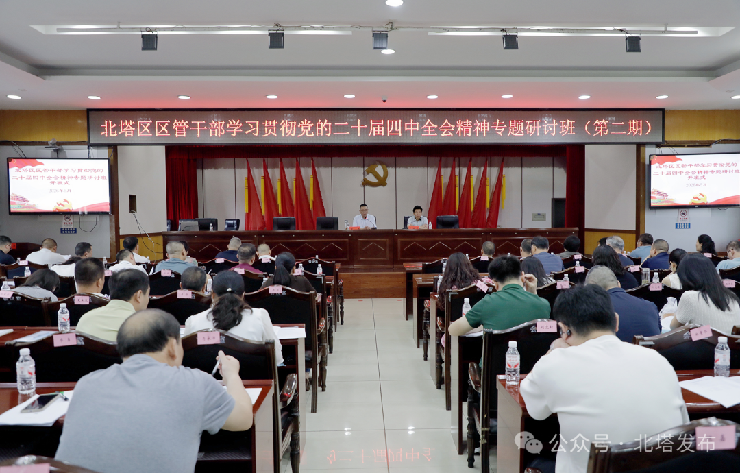 北塔区区管干部学习贯彻党的二十届四中全会精神专题研讨班（第二期）开班