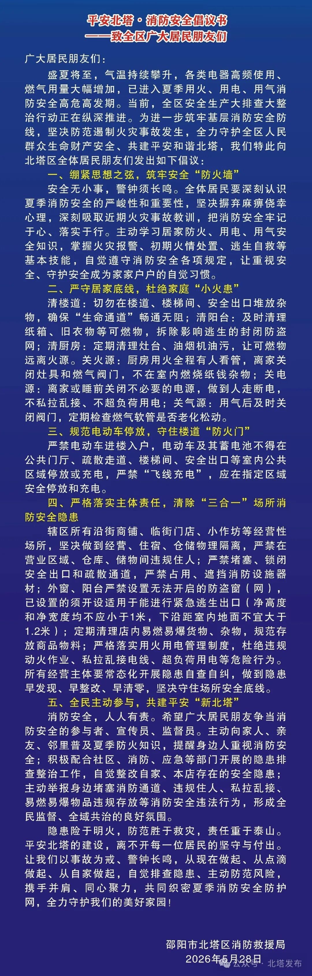 平安北塔•消防安全倡议书——致全区广大居民朋友们