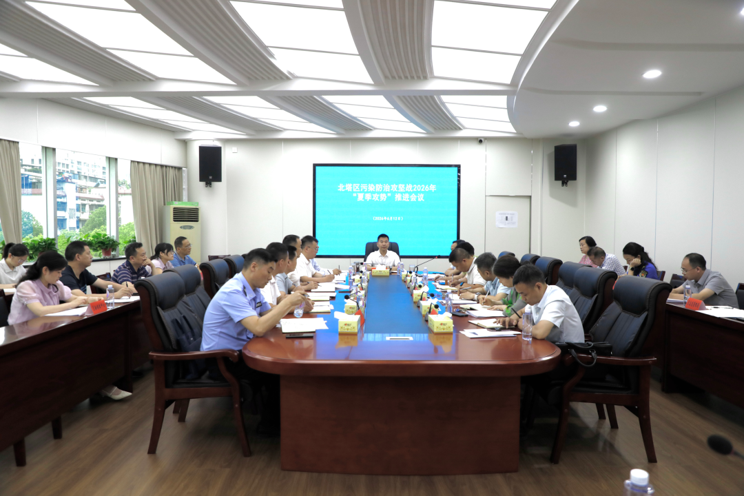 北塔区召开污染防治攻坚战2026年“夏季攻势”推进会