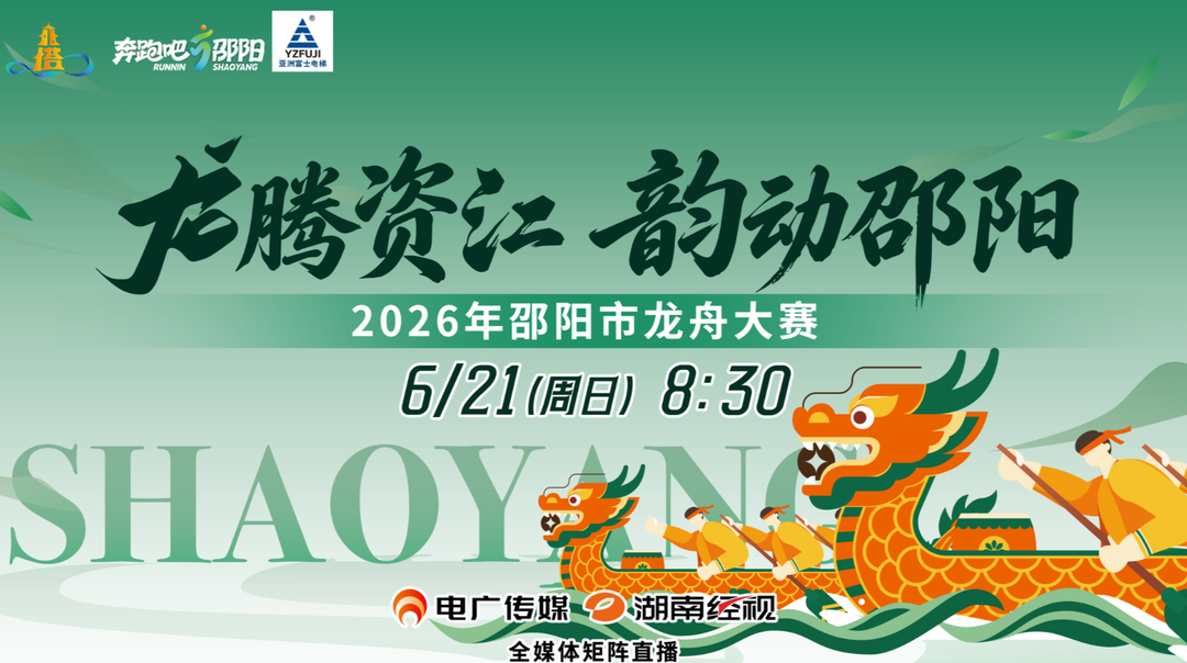 2026年“龙腾资江 韵动邵阳”邵阳市龙舟大赛