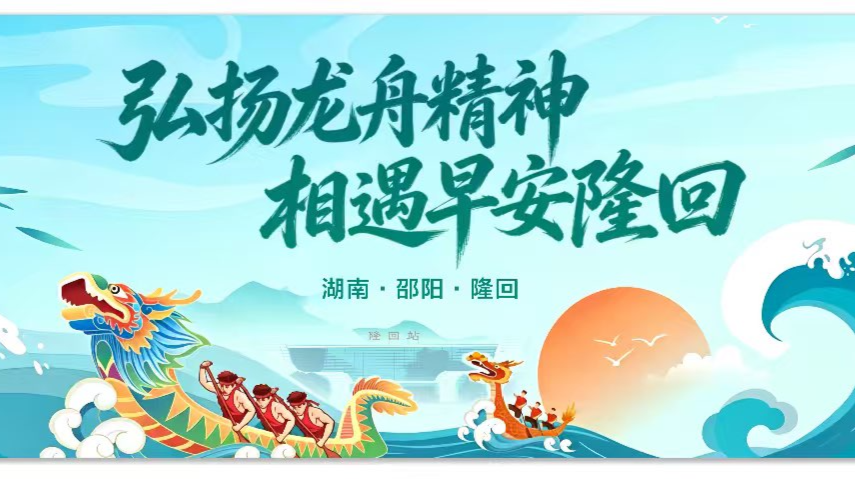 弘扬龙舟精神 相遇早安隆回