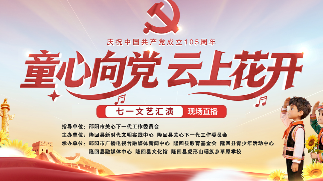 庆祝共产党成立105周年“童心向党  云上花开”七一文艺汇演