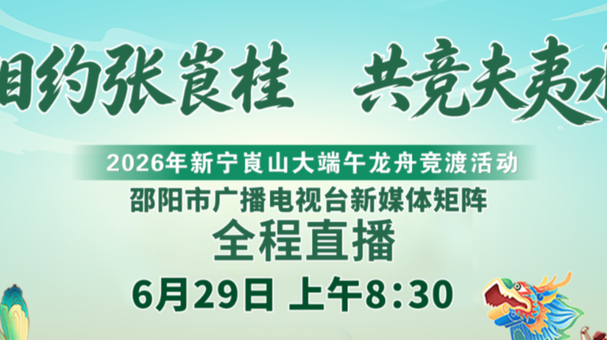 相约张崀桂  共竞夫夷水