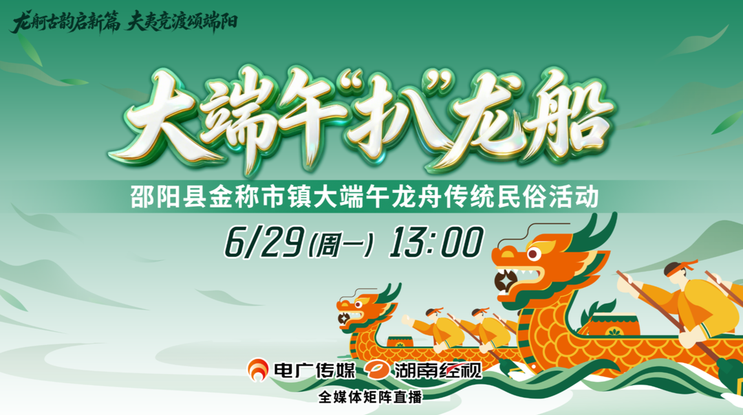 大端午扒龙船——邵阳县金称市镇大端午龙舟传统民俗活动