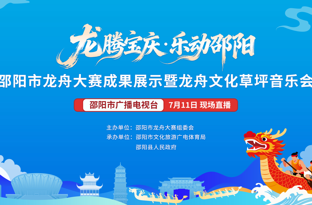 直播 | 龙腾宝庆 乐动邵阳