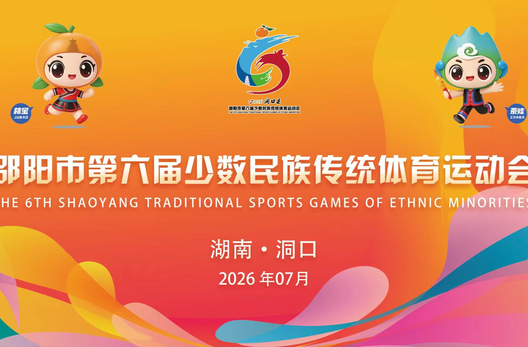 邵阳市第六届少数民族传统体育运动会