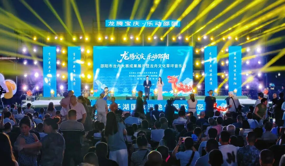 潮起资江畔 弦动天子湖——“龙腾宝庆・乐动邵阳”邵阳市龙舟大赛成果展示暨龙舟文化草坪音乐会在邵阳县天子湖国家湿地公园举行
